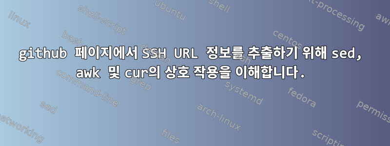 github 페이지에서 SSH URL 정보를 추출하기 위해 sed, awk 및 cur의 상호 작용을 이해합니다.