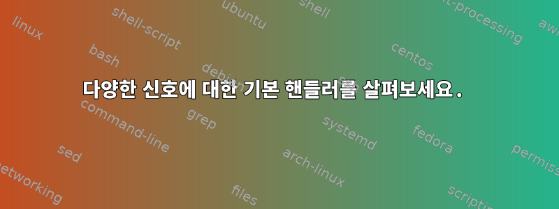 다양한 신호에 대한 기본 핸들러를 살펴보세요.