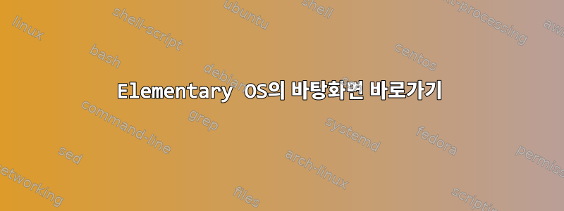 Elementary OS의 바탕화면 바로가기