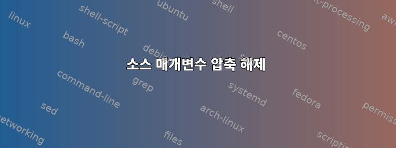 소스 매개변수 압축 해제