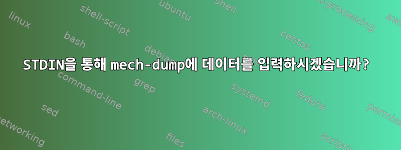 STDIN을 통해 mech-dump에 데이터를 입력하시겠습니까?