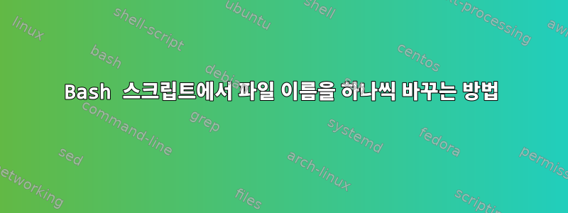 Bash 스크립트에서 파일 이름을 하나씩 바꾸는 방법