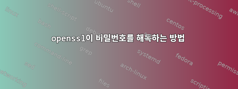 openssl이 비밀번호를 해독하는 방법