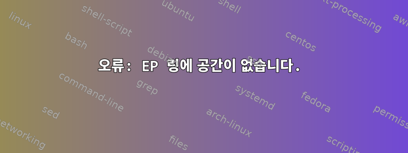 오류: EP 링에 공간이 없습니다.