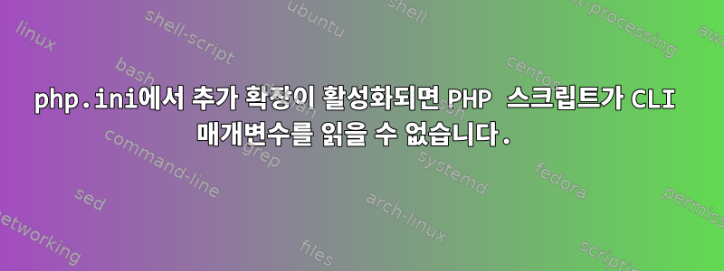 php.ini에서 추가 확장이 활성화되면 PHP 스크립트가 CLI 매개변수를 읽을 수 없습니다.