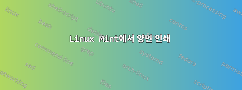 Linux Mint에서 양면 인쇄