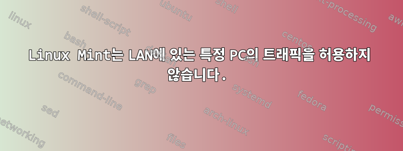 Linux Mint는 LAN에 있는 특정 PC의 트래픽을 허용하지 않습니다.