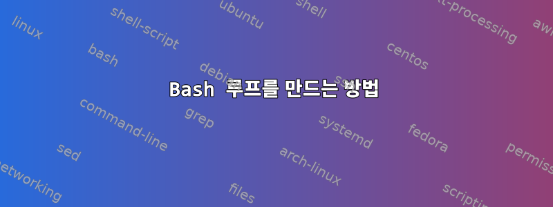 Bash 루프를 만드는 방법