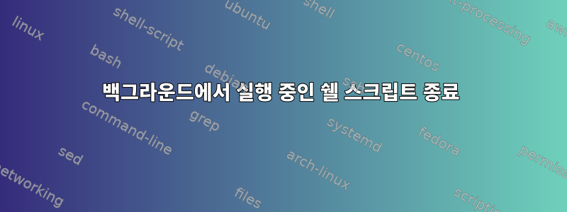 백그라운드에서 실행 중인 쉘 스크립트 종료