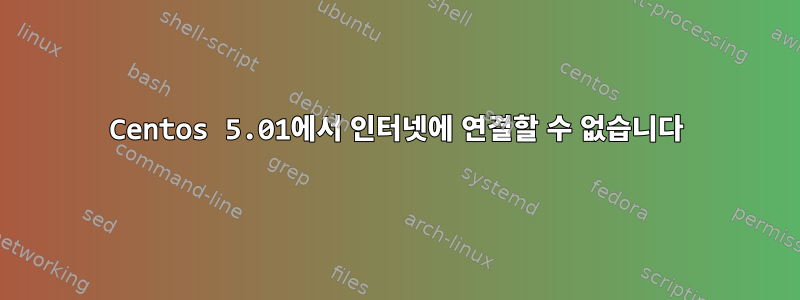 Centos 5.01에서 인터넷에 연결할 수 없습니다