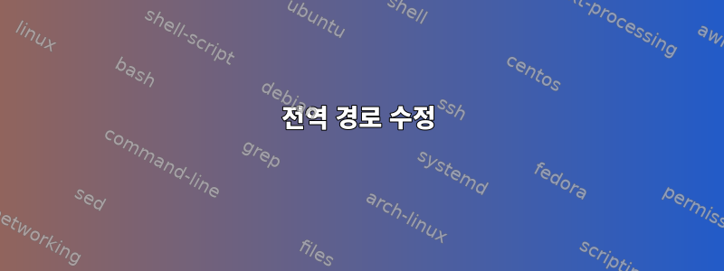 전역 경로 수정