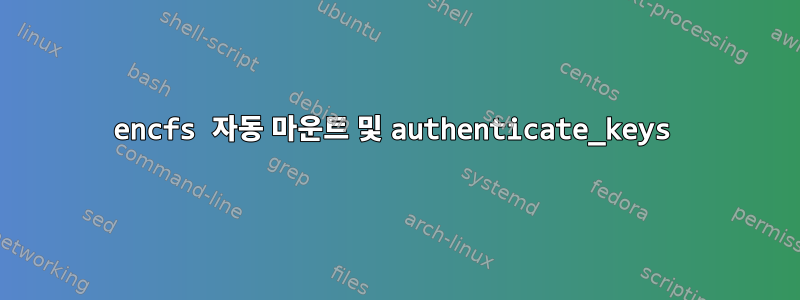 encfs 자동 마운트 및 authenticate_keys