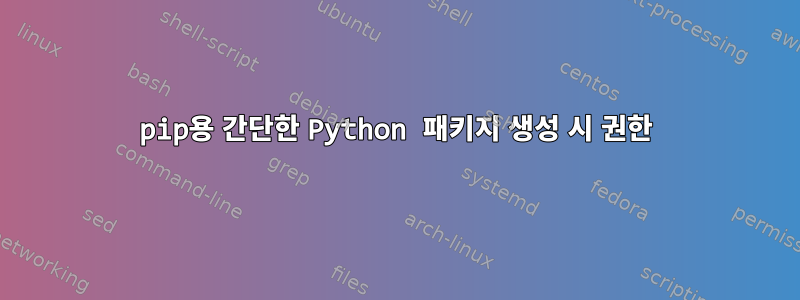 pip용 간단한 Python 패키지 생성 시 권한