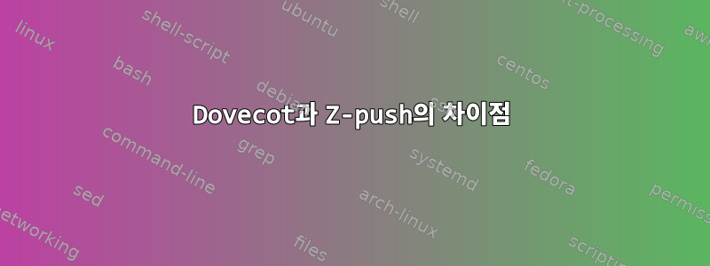 Dovecot과 Z-push의 차이점