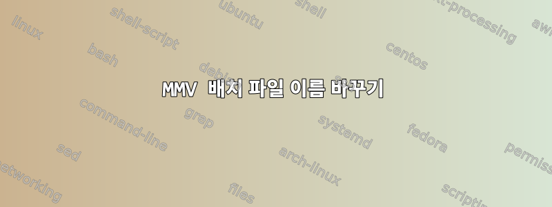 MMV 배치 파일 이름 바꾸기