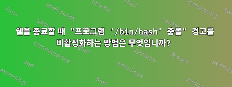 쉘을 종료할 때 "프로그램 '/bin/bash' 충돌" 경고를 비활성화하는 방법은 무엇입니까?