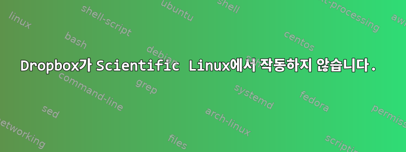 Dropbox가 Scientific Linux에서 작동하지 않습니다.