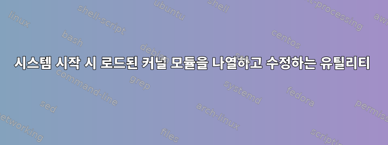 시스템 시작 시 로드된 커널 모듈을 나열하고 수정하는 유틸리티