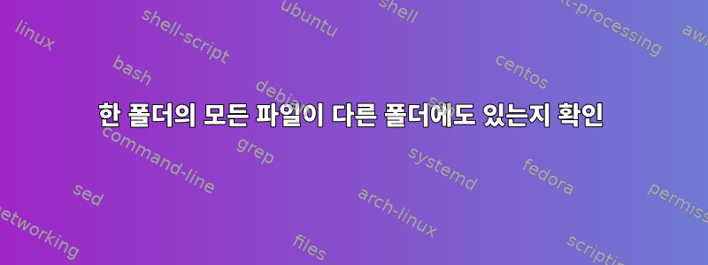 한 폴더의 모든 파일이 다른 폴더에도 있는지 확인