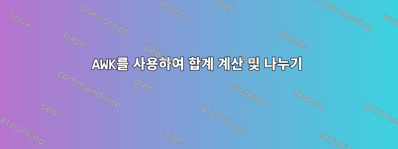 AWK를 사용하여 합계 계산 및 나누기