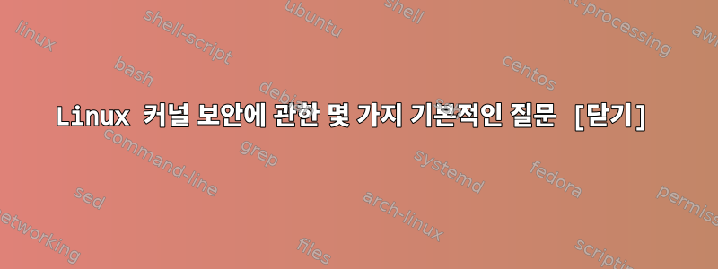 Linux 커널 보안에 관한 몇 가지 기본적인 질문 [닫기]