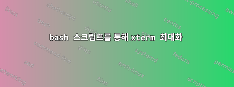 bash 스크립트를 통해 xterm 최대화