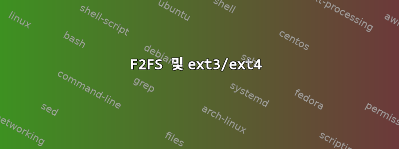 F2FS 및 ext3/ext4