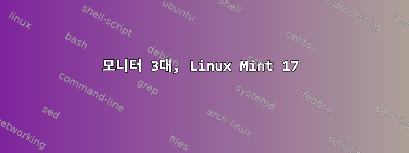 모니터 3대, Linux Mint 17