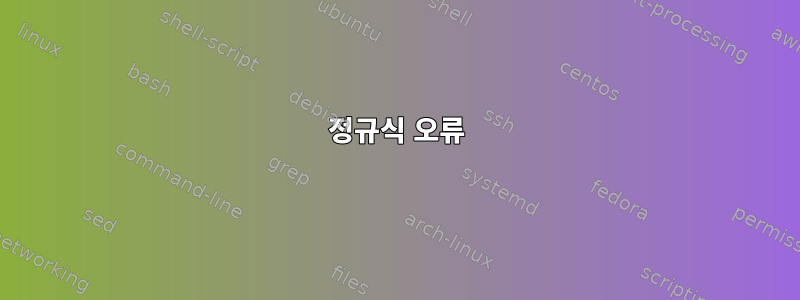 정규식 오류