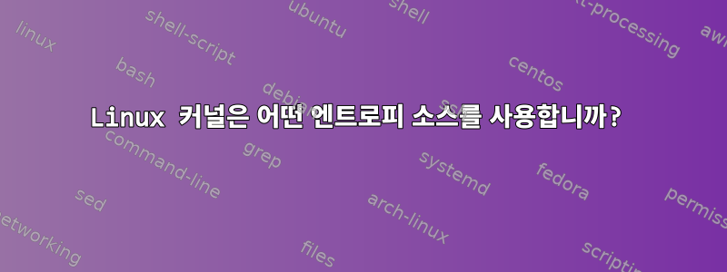 Linux 커널은 어떤 엔트로피 소스를 사용합니까?