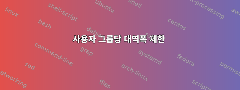 사용자 그룹당 대역폭 제한