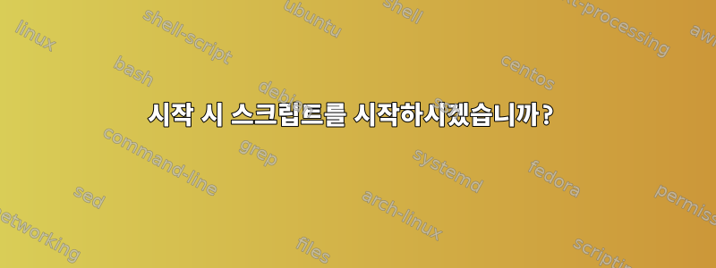 시작 시 스크립트를 시작하시겠습니까?