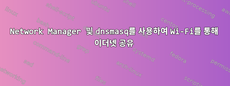 Network Manager 및 dnsmasq를 사용하여 Wi-Fi를 통해 이더넷 공유