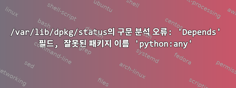 /var/lib/dpkg/status의 구문 분석 오류: 'Depends' 필드, 잘못된 패키지 이름 'python:any'