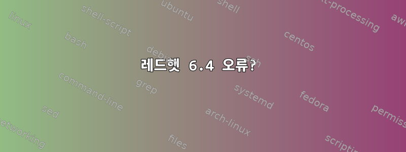 레드햇 6.4 오류?