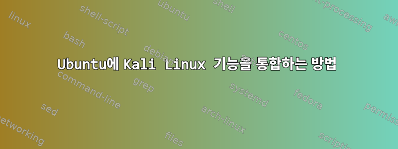 Ubuntu에 Kali Linux 기능을 통합하는 방법