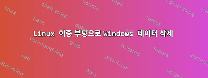 Linux 이중 부팅으로 Windows 데이터 삭제