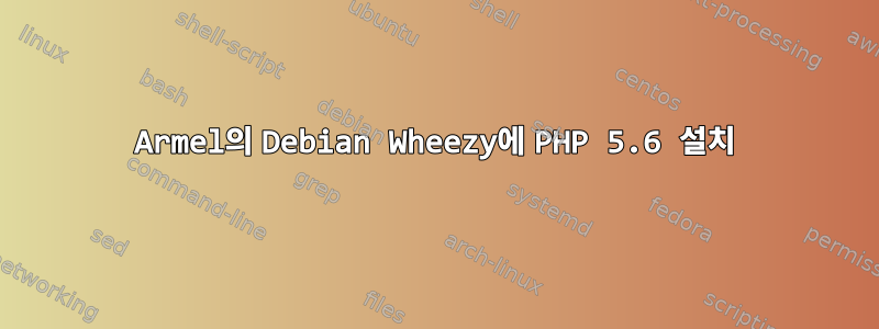 Armel의 Debian Wheezy에 PHP 5.6 설치