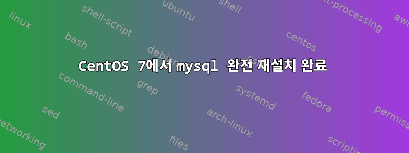 CentOS 7에서 mysql 완전 재설치 완료