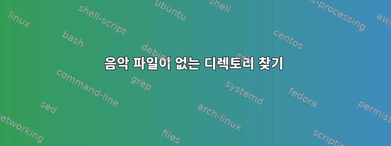 음악 파일이 없는 디렉토리 찾기