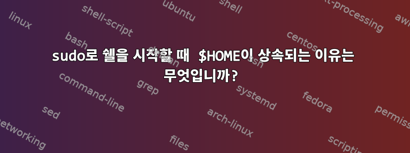 sudo로 쉘을 시작할 때 $HOME이 상속되는 이유는 무엇입니까?