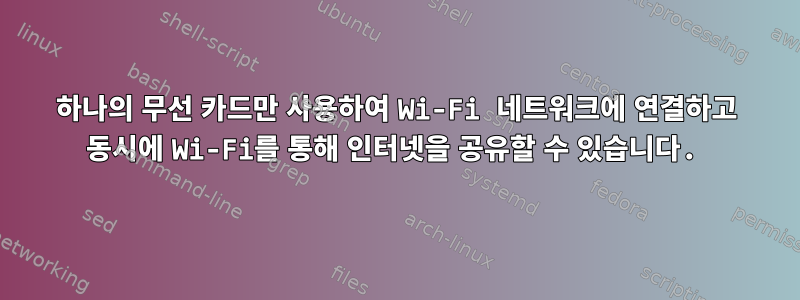 하나의 무선 카드만 사용하여 Wi-Fi 네트워크에 연결하고 동시에 Wi-Fi를 통해 인터넷을 공유할 수 있습니다.