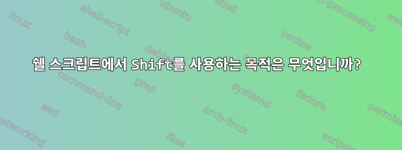 쉘 스크립트에서 Shift를 사용하는 목적은 무엇입니까?