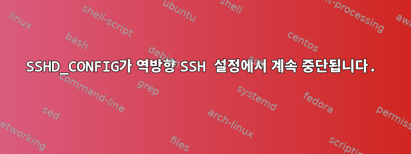 SSHD_CONFIG가 역방향 SSH 설정에서 계속 중단됩니다.