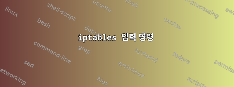 iptables 입력 명령