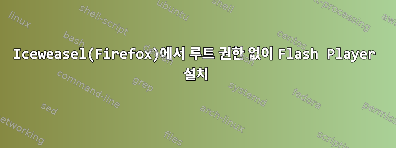 Iceweasel(Firefox)에서 루트 권한 없이 Flash Player 설치