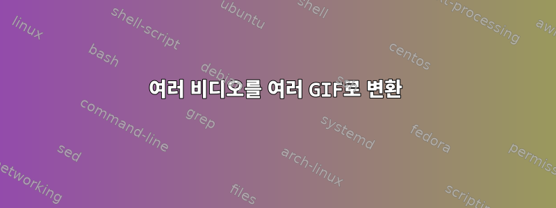 여러 비디오를 여러 GIF로 변환