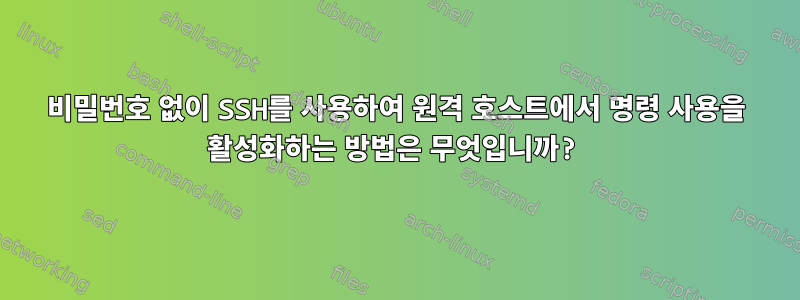 비밀번호 없이 SSH를 사용하여 원격 호스트에서 명령 사용을 활성화하는 방법은 무엇입니까?