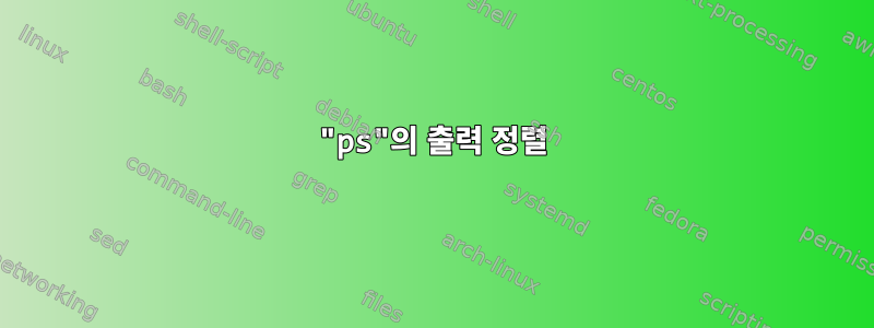 "ps"의 출력 정렬