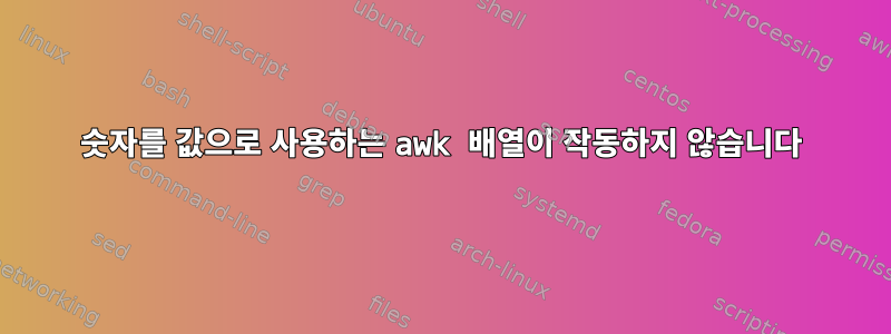 숫자를 값으로 사용하는 awk 배열이 작동하지 않습니다